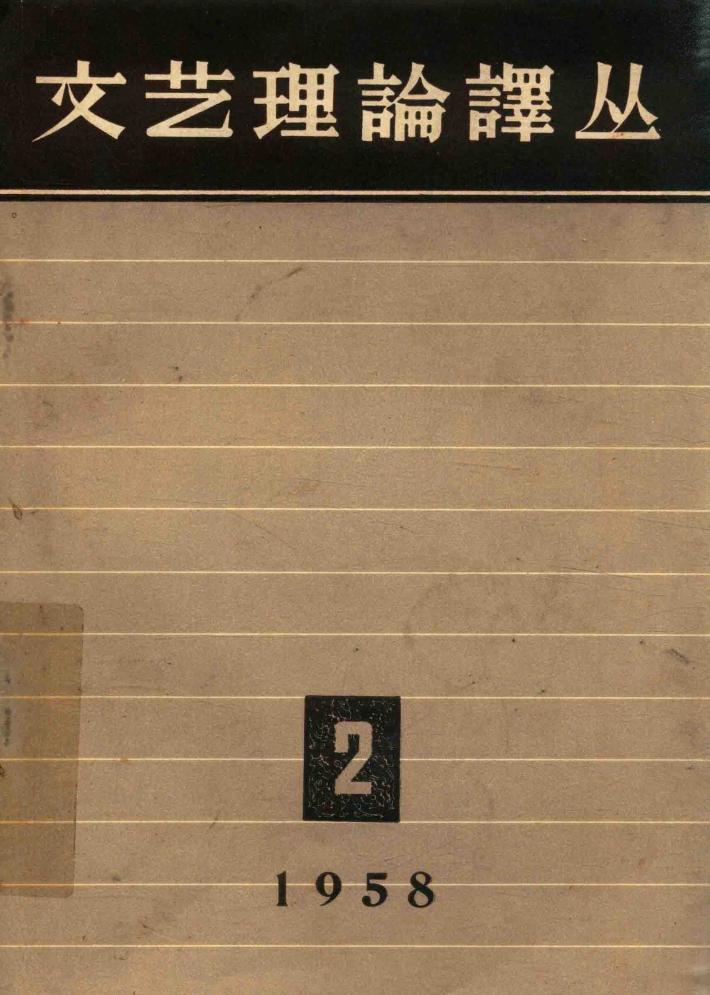 文艺理论译丛  2 封面