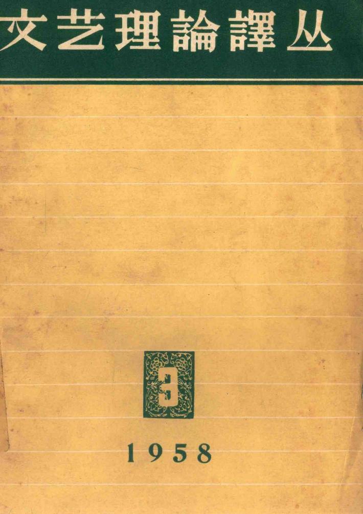 文艺理论译丛  3 封面