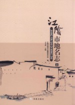 江阴市地名志  上 封面