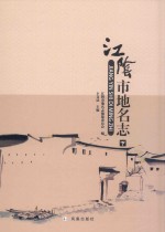 江阴市地名志  中 封面