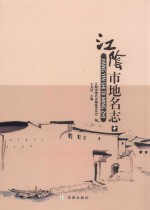 江阴市地名志  下 封面