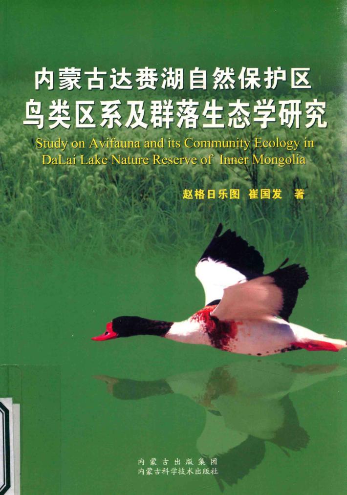 内蒙古达赉湖自然保护区鸟类区系及群落生态学研究 封面