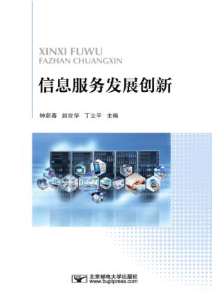 信息服务发展创新 封面