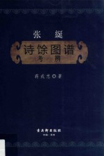 张綖《诗馀图谱》考辨 封面