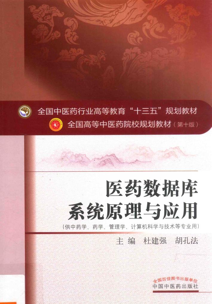 医药数据库系统原理与应用 封面