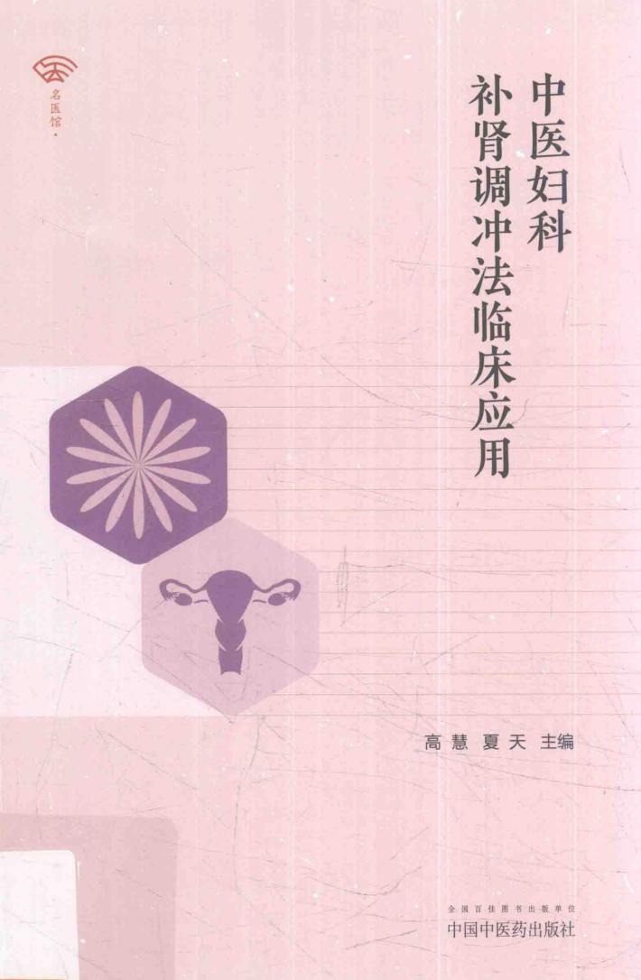 中医妇科补肾调冲法临床应用 封面