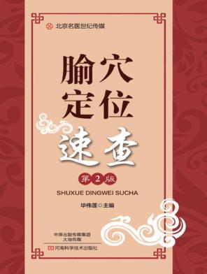 北京名医世纪传媒  腧穴定位速查  第2版 封面