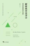 解密教育议事会  现代学校制度的设计与操作 封面