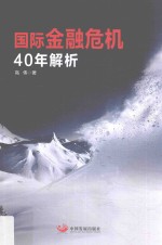 国际金融危机40年解析 封面