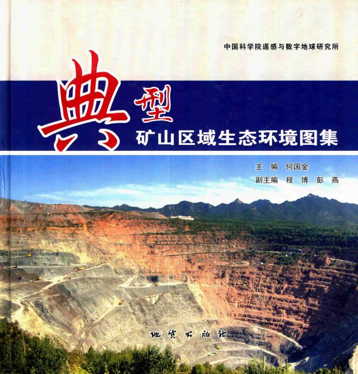 典型矿山区域生态环境图集 封面