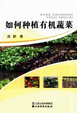 如何种植有机蔬菜 封面