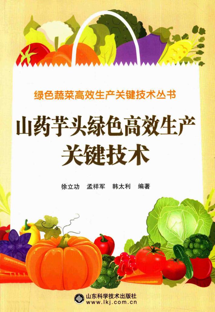 绿色蔬菜高效生产关键技术丛书  山药芋头绿色高效生产关键技术 封面