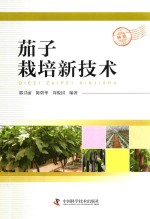 茄子栽培新技术 封面