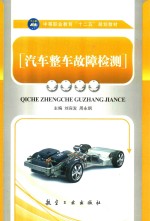 汽车整车故障检测 封面