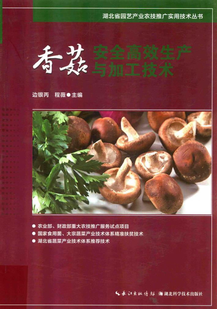 香菇安全高效生产与加工技术 封面