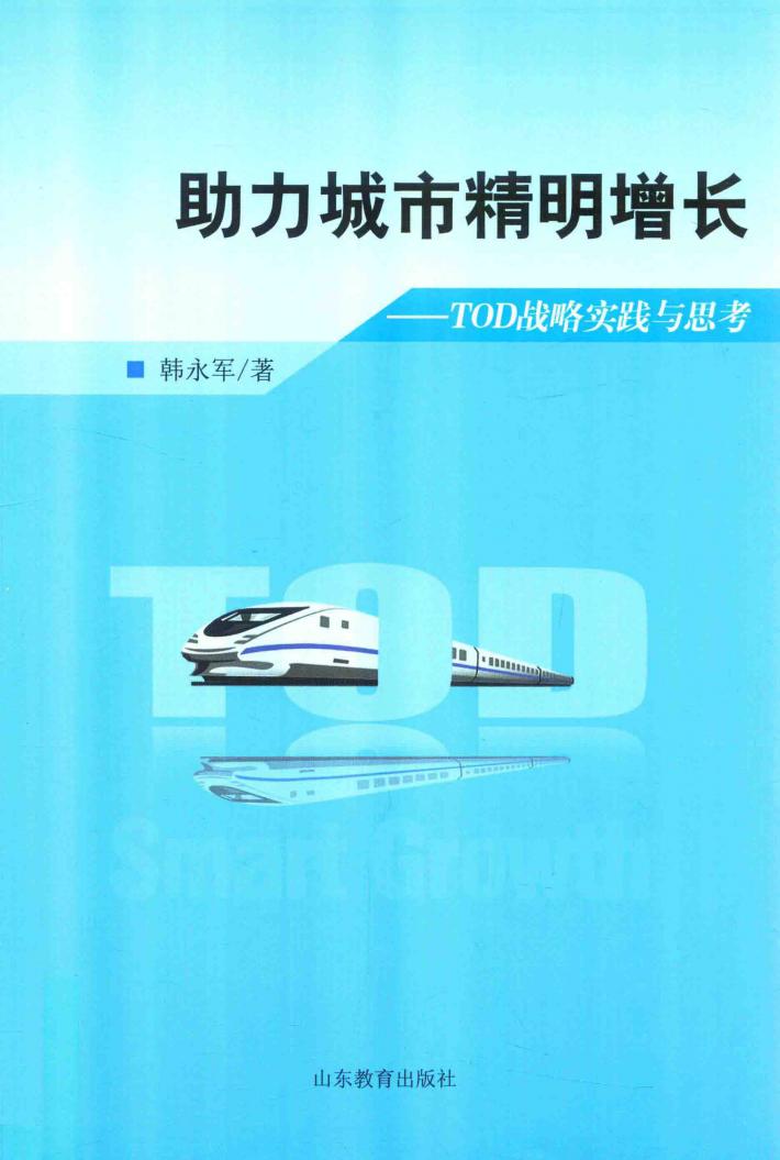 助力城市精明增长 封面