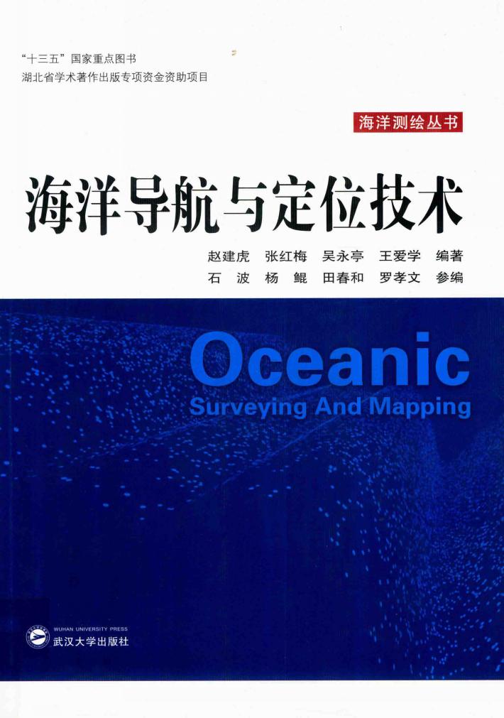 海洋导航与定位技术 封面