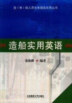 造（修）船人员业务提高实用丛书  造船实用英语 封面
