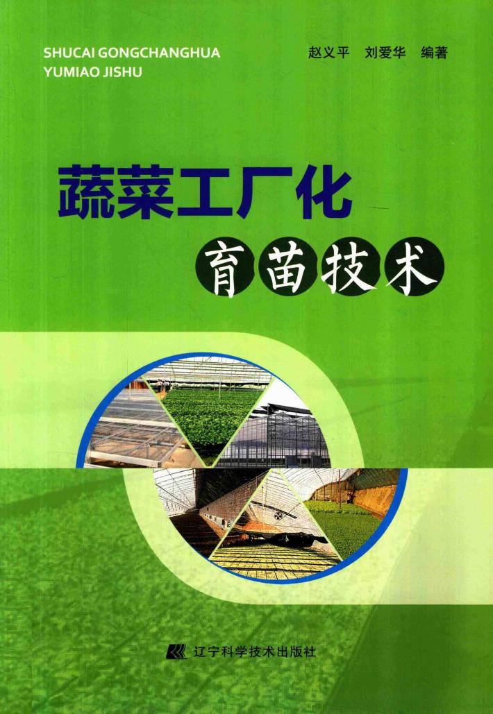 蔬菜工厂化育苗技术 封面