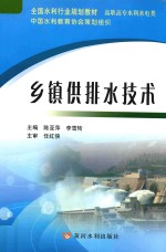 乡镇供排水技术 封面