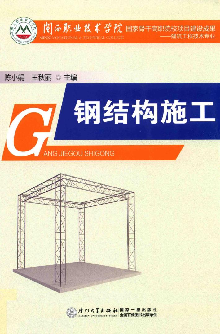 钢结构施工 封面