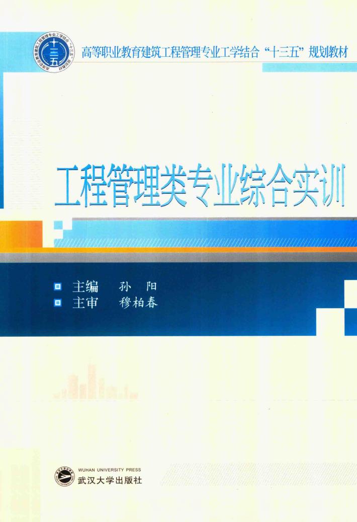 工程管理类专业综合实训 封面
