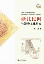 浙江民间竹器物文化研究 封面