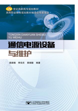 通信电源设备与维护 封面