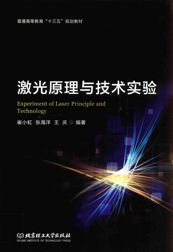 激光原理与技术试验 封面