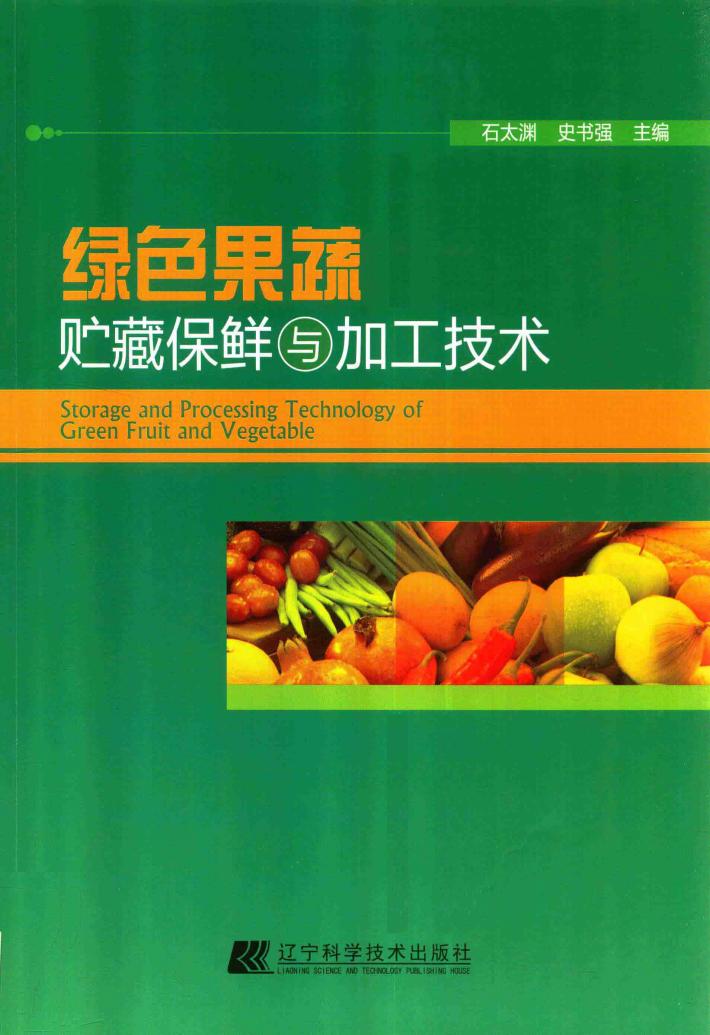 绿色果蔬贮藏保鲜与加工技术 封面