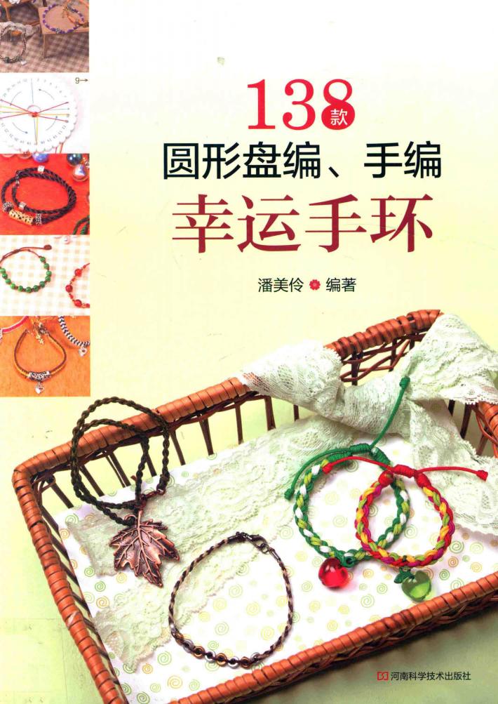 138款圆形盘编  手编幸运手环 封面