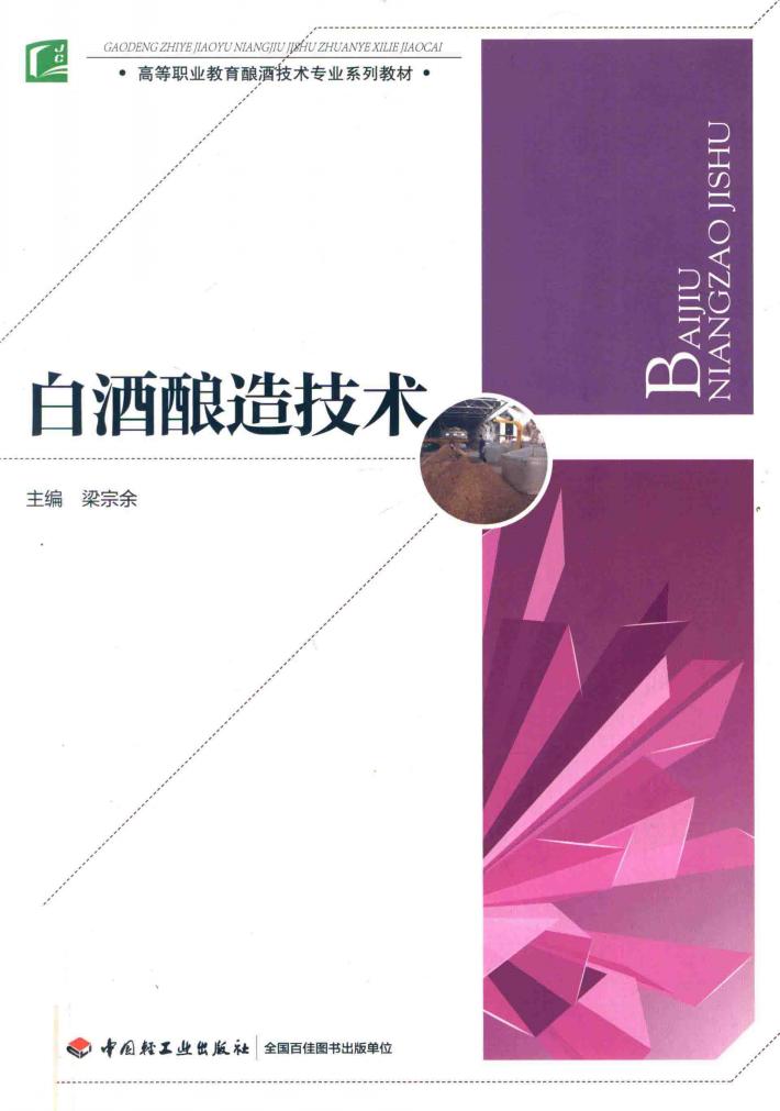 白酒酿造技术 封面