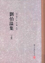 刘伯温集  上 电子书封面