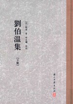 刘伯温集  下 电子书封面