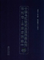 中国乌江流域民国档案丛刊  沿河卷  县政府档案  4  45 封面