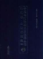 中国乌江流域民国档案丛刊  沿河卷  县政府档案  4  47 封面