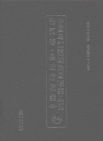 中国乌江流域民国档案丛刊  沿河卷  县政府档案  4  54 封面