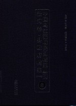 中国乌江流域民国档案丛刊  沿河卷  县政府档案  1  8 封面