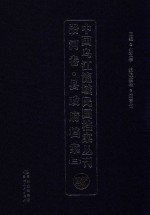 中国乌江流域民国档案丛刊  沿河卷  县政府档案  3  27 封面