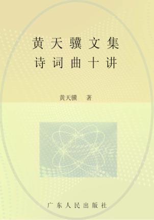 黄天骥文集  4  诗词曲十讲 封面