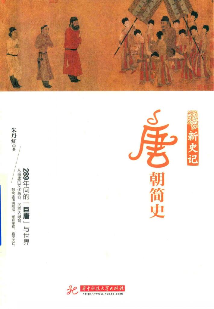 新史记  唐朝简史 封面