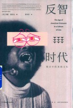 反智时代  谎言中的美国文化 封面