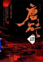 唐砖  6  盛世长歌 封面