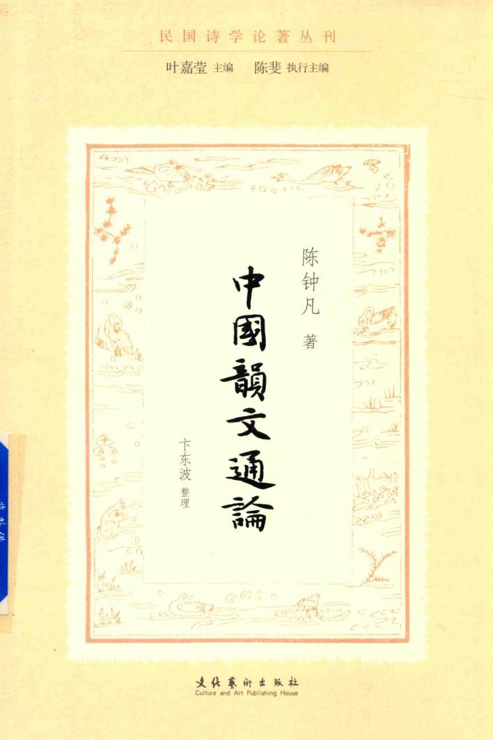 中国韵文通论  民国诗学论著丛刊 封面