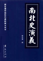 南北史演义 封面