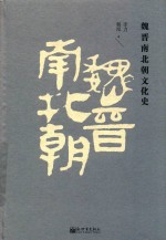 魏晋南北朝文化史 封面