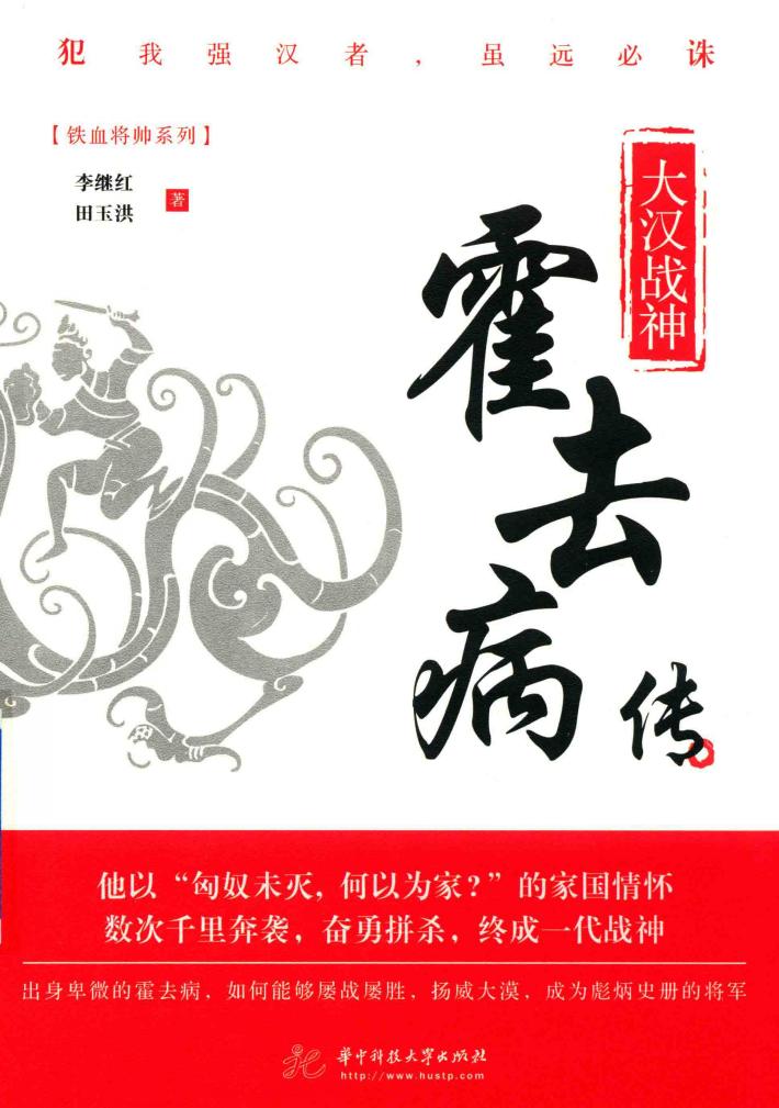 大汉战神  霍去病传 封面