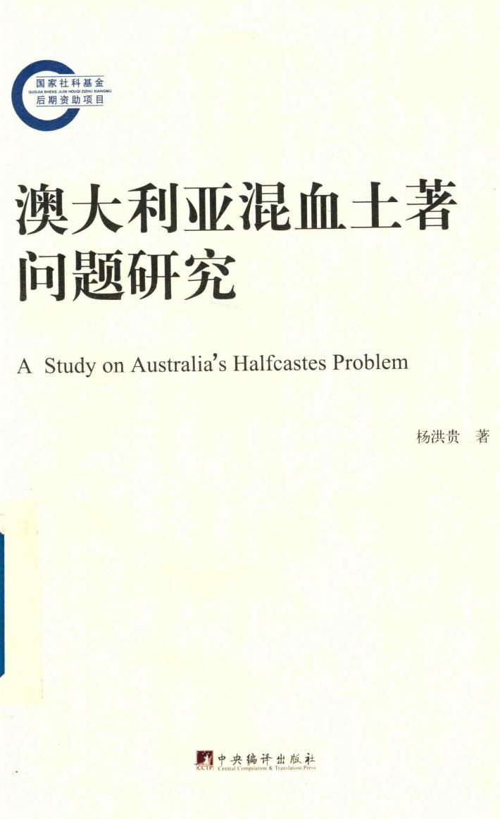 澳大利亚混血土著问题研究 封面