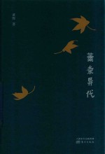 萧条异代 封面