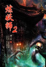 炼妖师  2 封面